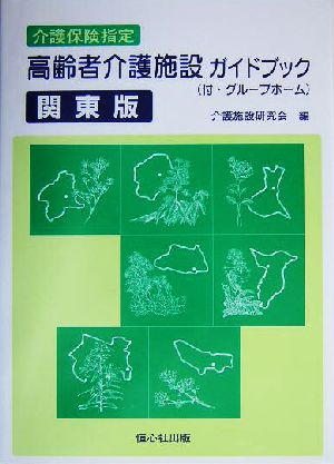 介護保険指定高齢者介護施設ガイドブック付・グループホーム 関東版(関東版)