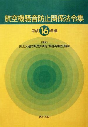 航空機騒音防止関係法令集(平成16年版)