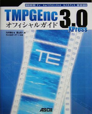 TMPGEnc3.0XPressオフィシャルガイド