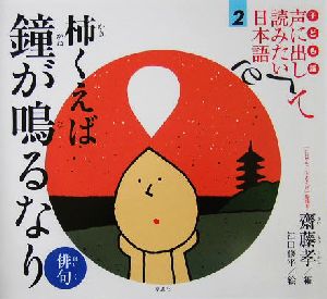 子ども版 声に出して読みたい日本語(2) 柿くえば鐘が鳴るなり 俳句