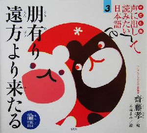 子ども版 声に出して読みたい日本語(3)朋有り遠方より来たる 論語