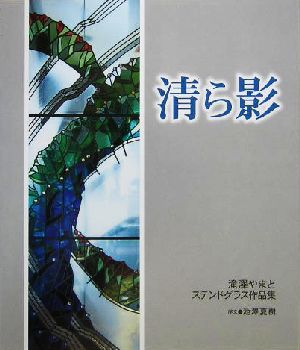 清ら影 滝沢やまとステンドグラス作品集