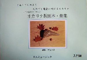 オカリナ教則本・曲集 入門編(入門編) オカリナ奏者が作ったやさしい