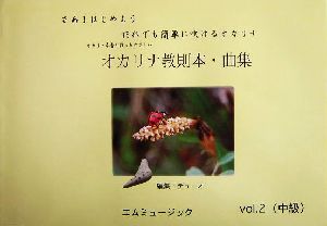 オカリナ教則本・曲集(vol.2) オカリナ奏者が作ったやさしい-中級