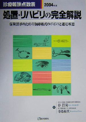 処置・リハビリの完全解説(2004年版) 診療報酬点数表 保険請求のための160術式のポイントと適応疾患