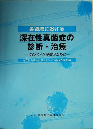 各領域における深在性真菌症の診断・治療 ガイドライン理解のために