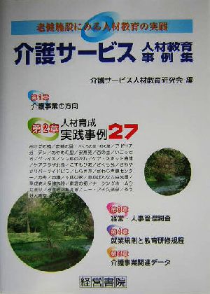 介護サービス人材教育事例集 老健施設にみる人材教育の実践