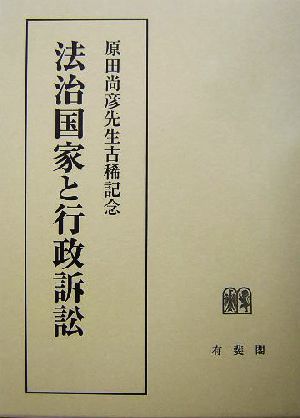 法治国家と行政訴訟 原田尚彦先生古稀記念