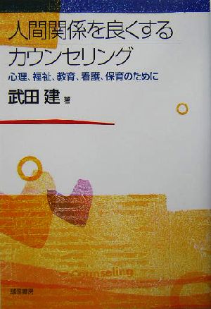 人間関係を良くするカウンセリング 心理・福祉・教育・看護・保育のために