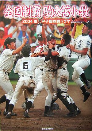 全国制覇 駒大苫小牧 2004夏 甲子園熱闘ドラマ