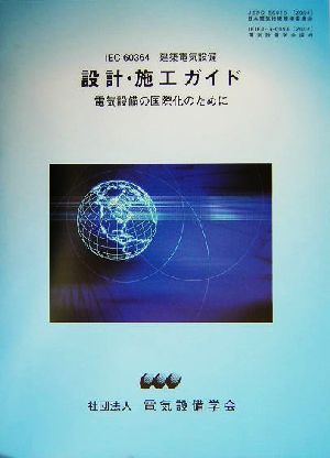 IEC60364 建築電気設備設計・施工ガイド 電気設備の国際化のために