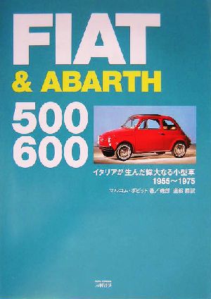 フィアット500・600 イタリアが生んだ偉大なる小型車 1955～1975