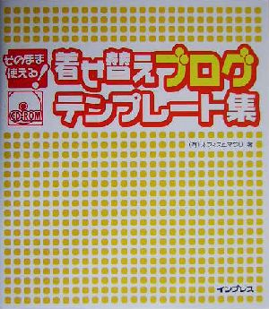 そのまま使える！着せ替えブログテンプレート集 そのまま使える！