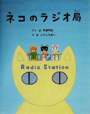 ネコのラジオ局