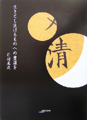 生きとし生けるものへの書道を アルカディアシリーズフローラブックス