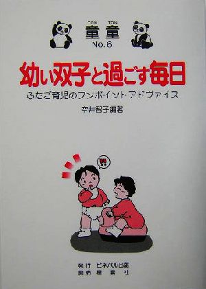 幼い双子と過ごす毎日 ふたご育児のワンポイントアドヴァイス 童童no.6