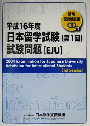 日本留学試験(第1回)試験問題(平成16年度) 聴解・聴読解問題CD付