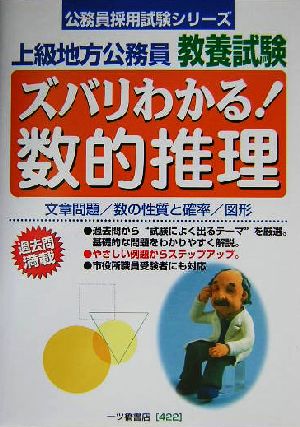 上級地方公務員教養試験 ズバリわかる！数的推理 公務員採用試験シリーズ