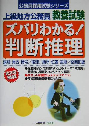 上級地方公務員教養試験 ズバリわかる！判断推理 公務員採用試験シリーズ