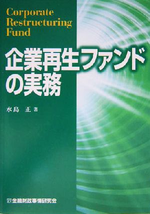 企業再生ファンドの実務