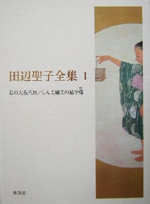 田辺聖子全集(1) 私の大阪八景、しんこ細工の猿や雉