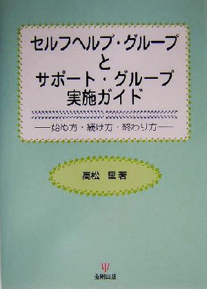 セルフヘルプ・グループとサポート・グループ実施ガイド 始め方・続け方・終わり方