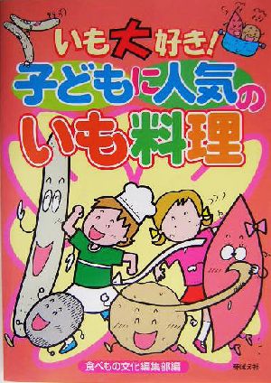 いも大好き！子どもに人気のいも料理