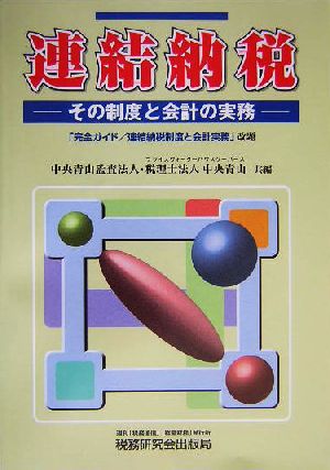 連結納税 その制度と会計の実務