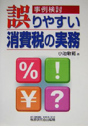 事例検討/誤りやすい消費税の実務