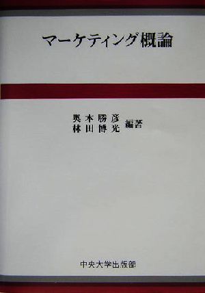 マーケティング概論