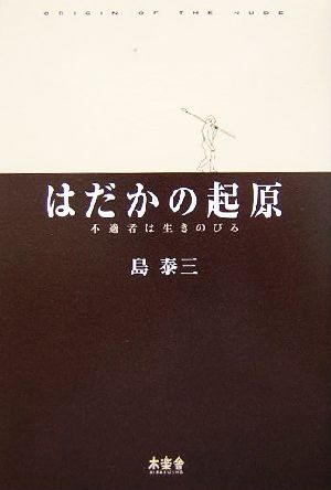 はだかの起原 不適者は生きのびる