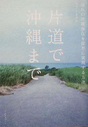 片道で沖縄まで 憧れの沖縄移住を簡単に実現する方法