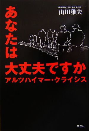 あなたは大丈夫ですか アルツハイマー・クライシス