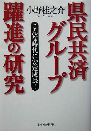 県民共済グループ躍進の研究こんな時代に安定成長！