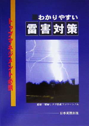 わかりやすい雷害対策 トップマネジメント必携