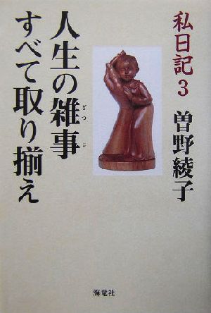 私日記(3) 人生の雑事 すべて取り揃え