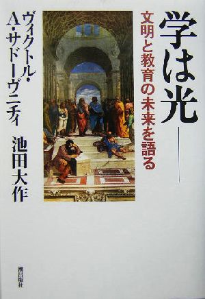 学は光 文明と教育の未来を語る