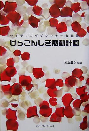 けっこんしき感動計画 ウエディングプランナー奮闘記