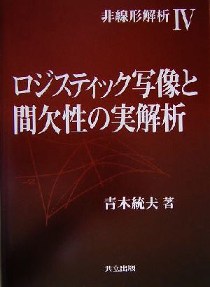 非線形解析(4) ロジスティック写像と間欠性の実解析