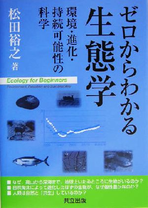 ゼロからわかる生態学 環境・進化・持続可能性の科学