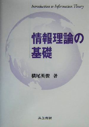 情報理論の基礎