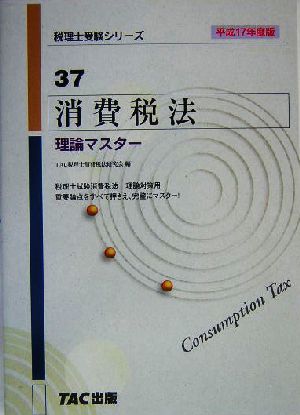 消費税法 理論マスター(平成17年度版) 税理士受験シリーズ37