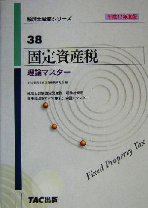 固定資産税 理論マスター(平成17年度版) 税理士受験シリーズ38