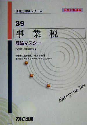 事業税 理論マスター(平成17年度版) 税理士受験シリーズ39