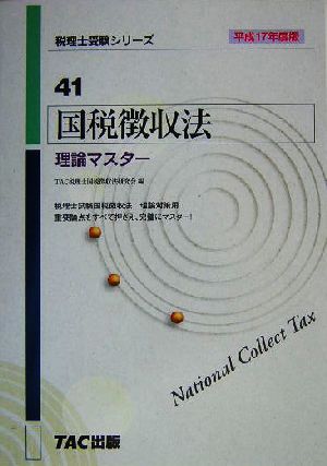 国税徴収法 理論マスター(平成17年度版) 税理士受験シリーズ41