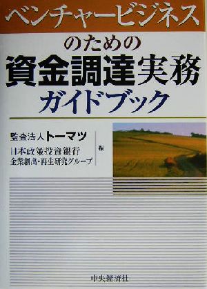 ベンチャービジネスのための資金調達実務ガイドブック