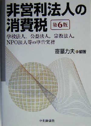 非営利法人の消費税 学校法人、公益法人、宗教法人、NPO法人等の申告実務