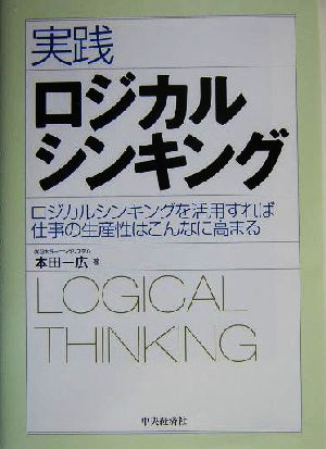 実践ロジカルシンキング ロジカルシンキングを活用すれば仕事の生産性はこんなに高まる