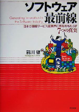 ソフトウェア最前線 日本の情報サービス産業界に革新をもたらす7つの真実