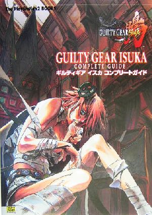 ギルティギア・イスカ・コンプリートガイドThe PlayStation2 BOOKS
